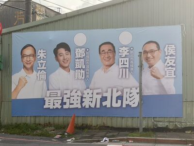 新北最強看板來了　鄧凱勛掛出「三巨頭」：國民黨最有能力治理