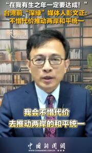 彭文正接受大陸官媒專訪：不惜代價推動兩岸和平統一