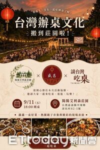 頂級台味浪漫!台灣辦桌搬進萬坪農莊 9/11熱鬧開席