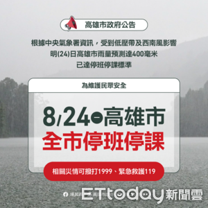 快訊／再放豪雨假！高市府宣布：24日停止上班、停止上課