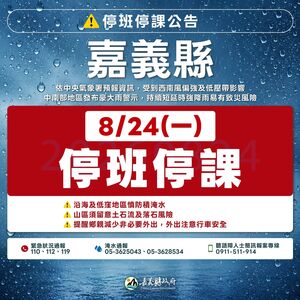 快訊／嘉義縣府深夜緊急宣布：24日停止上班、停止上課