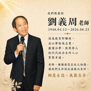 前中選會主委劉義周辭世 享壽78歲