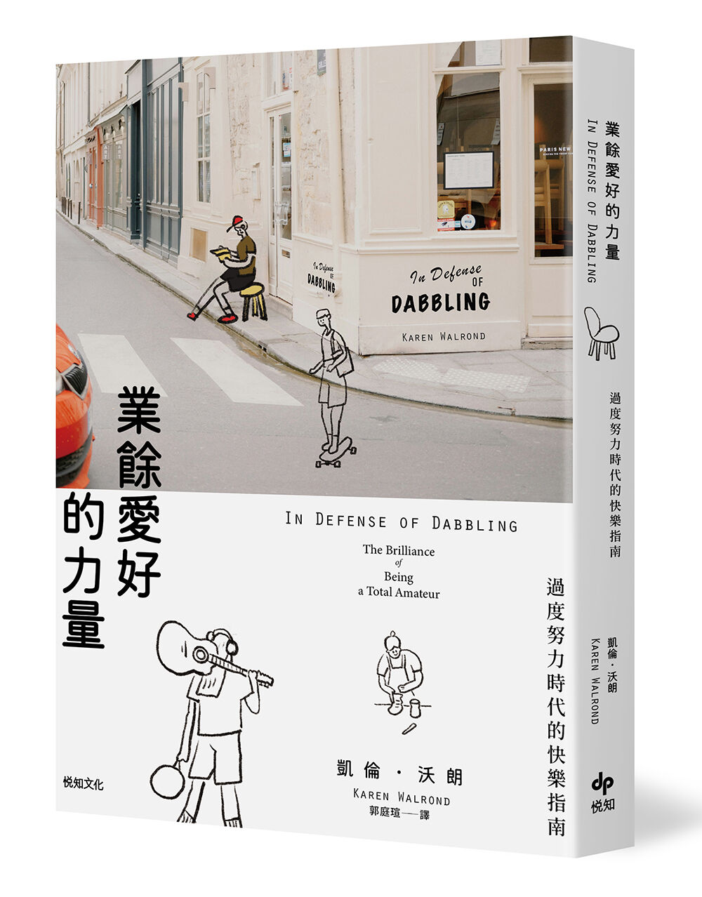 ▲▼《業餘愛好的力量：過度努力時代的快樂指南》繁體中文版由悅知文化出版。（圖／悅知文化）
