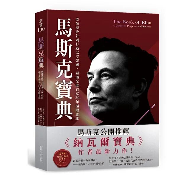 ▲▼《馬斯克寶典》繁體中文版由金尉出版。（圖／金尉出版）