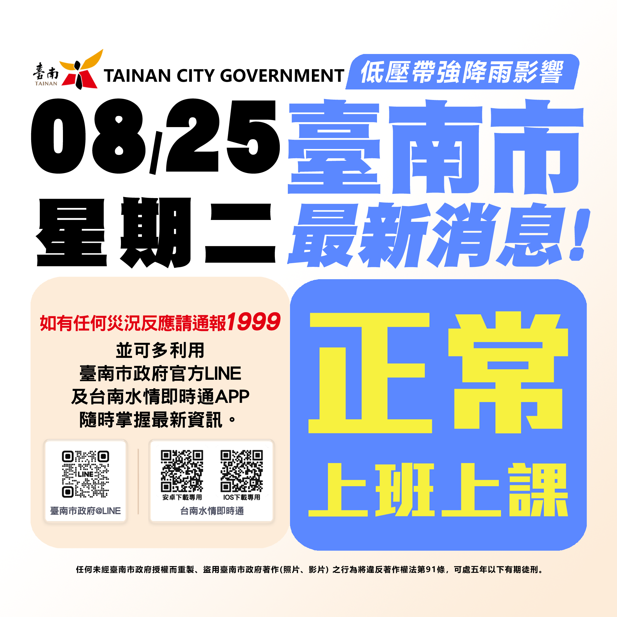 ▲▼             台南市25日正常上班上課。（圖／記者林東良翻攝）
