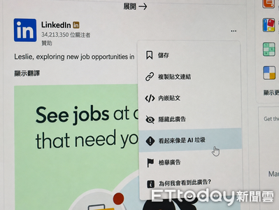 AI內容引起用戶反感 LinkedIn「AI垃圾文」檢舉按鈕上線不到一個月點擊破百萬