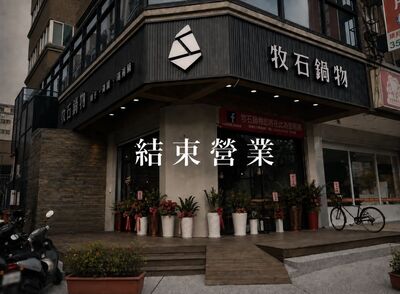 桃園牧石鍋物創始店宣布熄燈「營業到9/20」 結束開業10年時光
