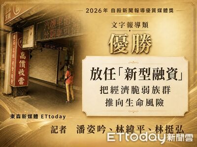 ETtoday連3年獲「自殺新聞報導優質媒體獎」 關懷經濟脆弱族群受肯定
