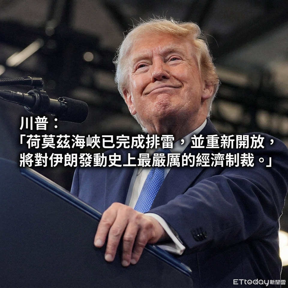 ▲川普指稱荷莫茲海峽已重新開放。（AI協作圖／記者張靖榕製作，經編輯審核）