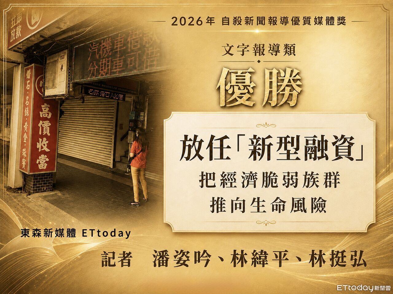 ▲▼2026年「自殺新聞報導優質媒體獎」今公布得獎名單，《ETtoday新聞雲》記者潘姿吟、林緯平、林挺弘以《放任「新型融資」 把經濟脆弱族群推向生命風險》報導，榮獲文字報導類「優勝」，這也是《ETtoday新聞雲》連續3年獲得該獎項肯定。（圖／專題中心記者製圖）