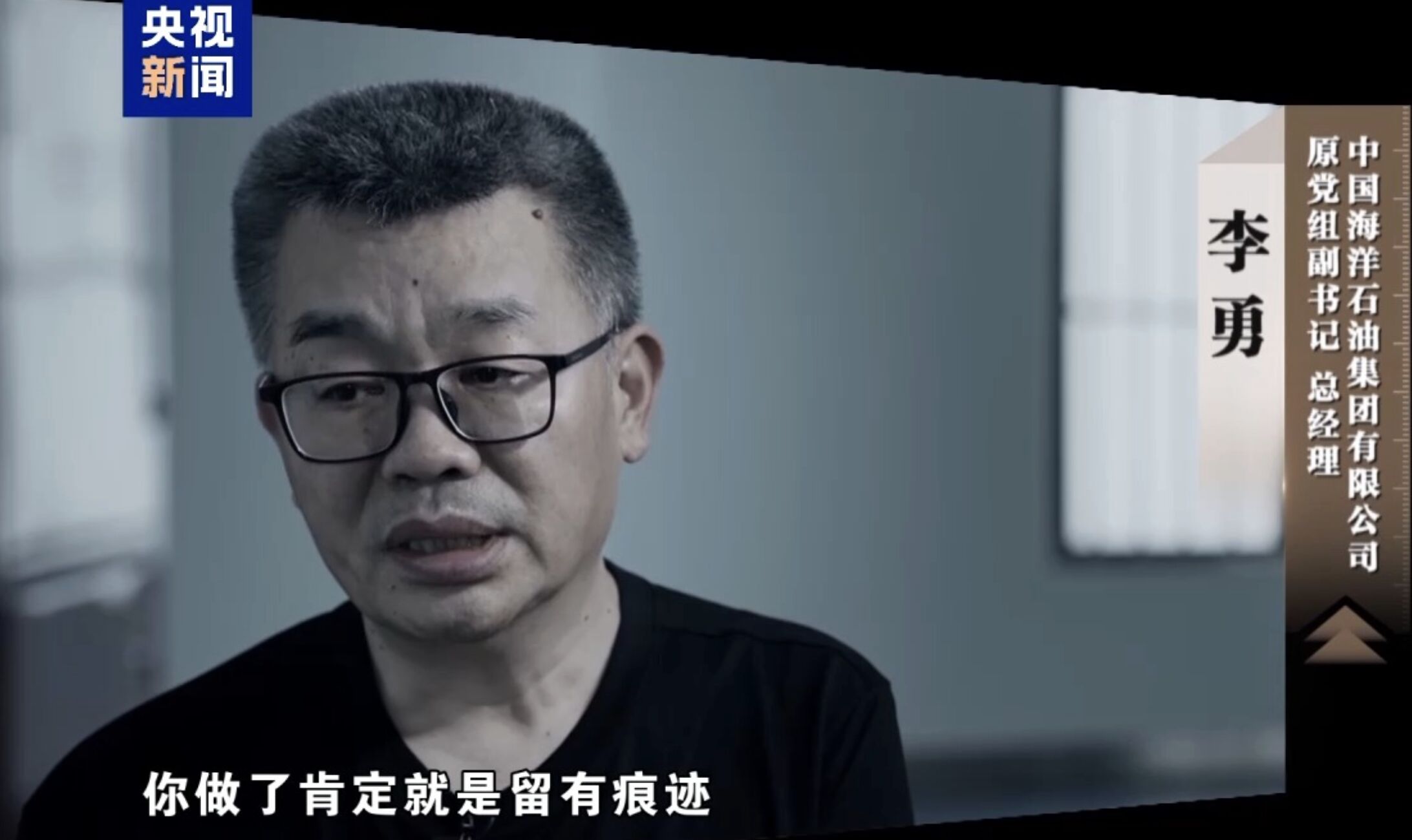 ▲大陸中海油前黨組副書記、總經理李勇將部分贓款藏於海外帳戶。（圖／翻攝央視新聞）