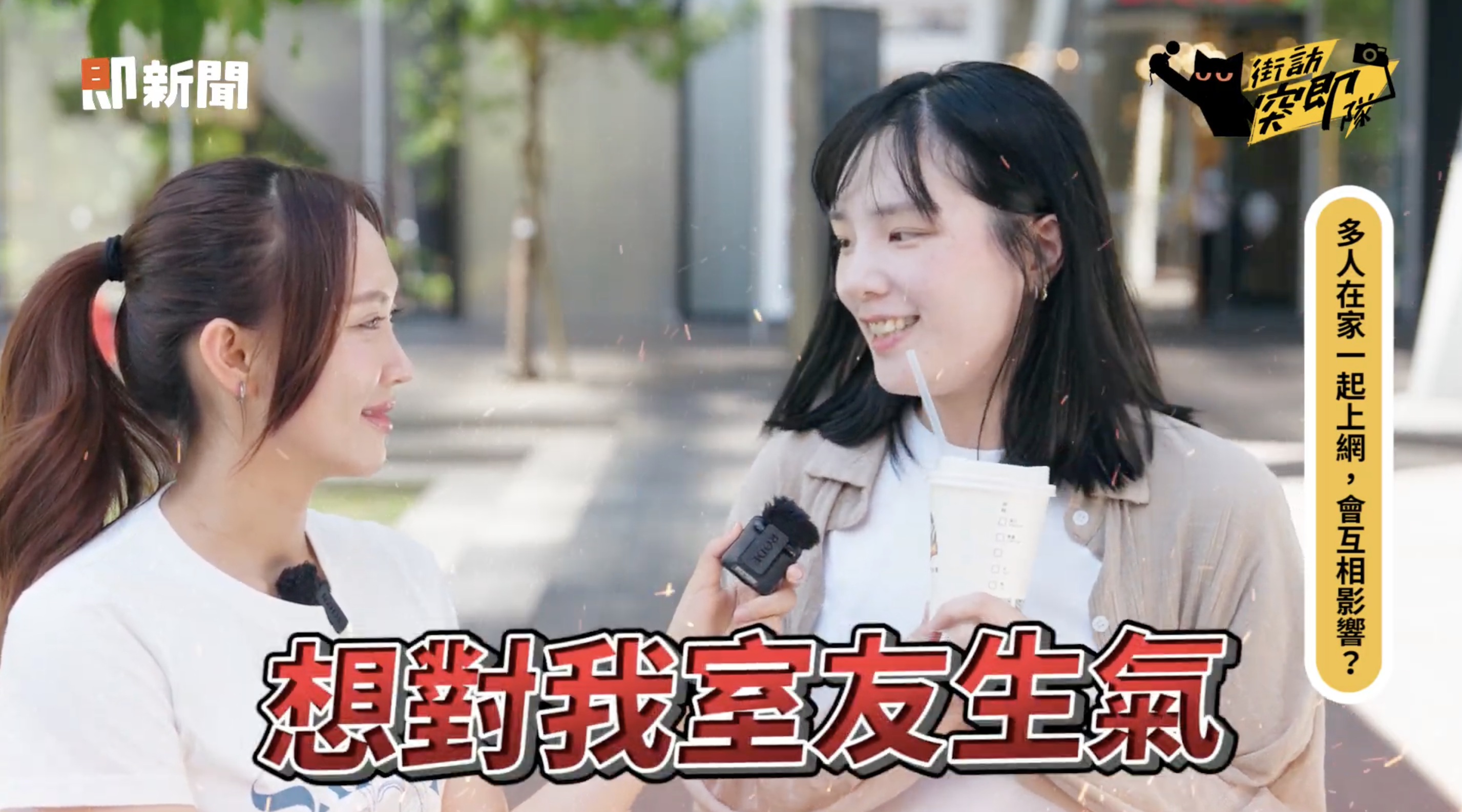 ▲▼ 2 家用,網路,凱擘,新速代,Mesh,WiFi,資安,防護。（圖／擷取自《街訪突即隊》影片）