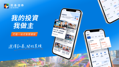 凱基證券隨身e策略APP全新升級 個人化首頁開啟投資新體驗