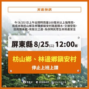 快訊/時雨量破百!屏東枋山鄉、林邊鎮安村12時起停班停課
