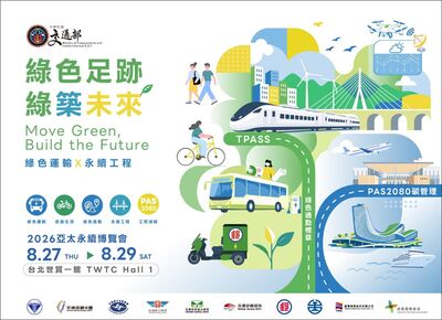 2026亞太永續博覽會　交通部邀業界一起邁向「綠色足跡 綠築未來」