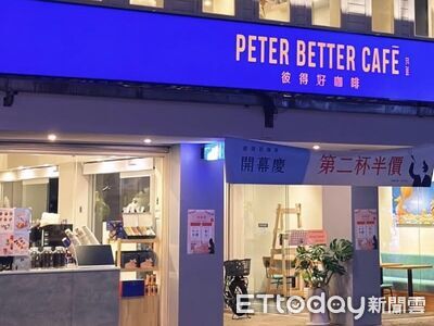 「彼得好咖啡」信義區開新店　咖啡飲品限時第2杯半價、買1送1
