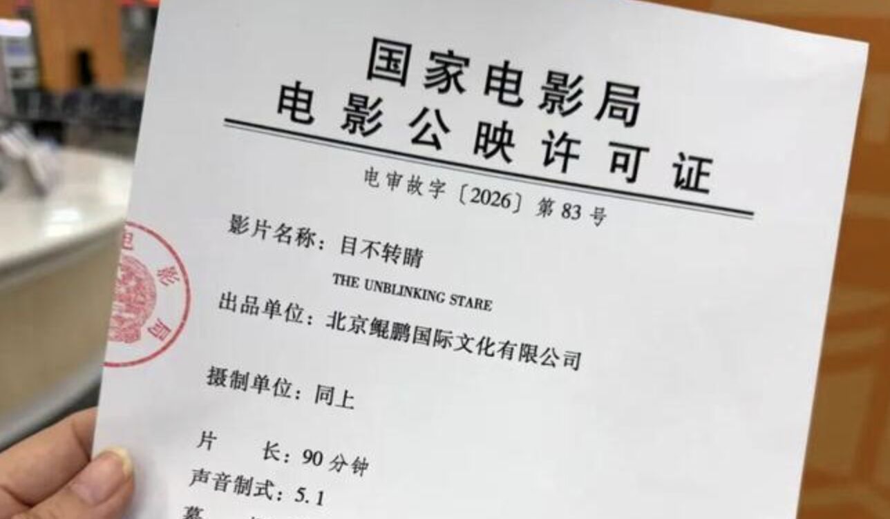▲吳星星秀出《目不轉睛》的過審公映許可憑證。(圖/翻攝中國新聞周刊)