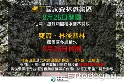 墾丁國家森林遊樂區26日恢復開園　仙洞+銀龍洞積水仍暫停開放