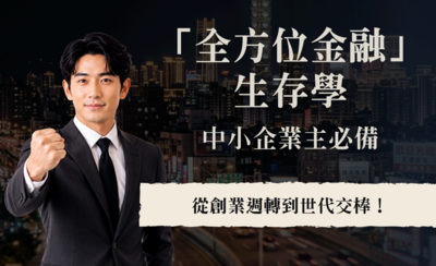 從創業週轉到世代交棒！中小企業主必備的「全方位金融」生存學