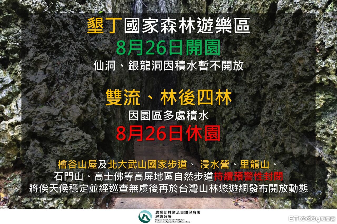 墾丁國家森林遊樂區26日恢復開園 仙洞+銀龍洞積水仍暫停開放 | ETtoday旅遊雲 | ETtoday新聞雲