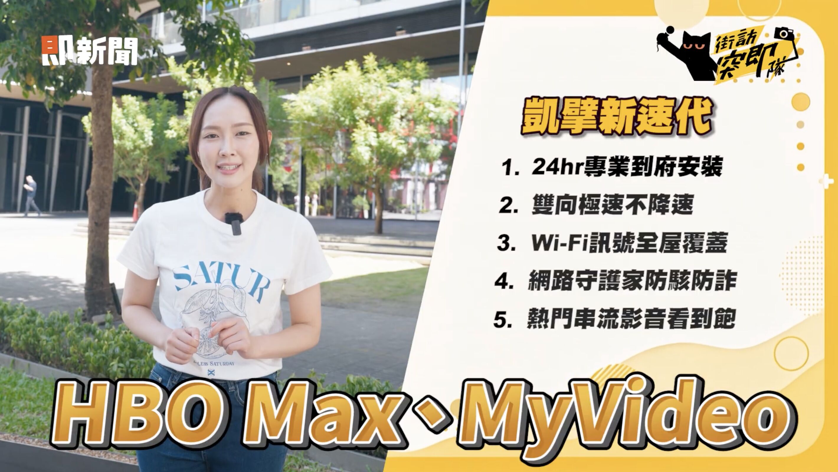 ▲▼   凱擘大寬頻          。（圖／翻攝自影音）