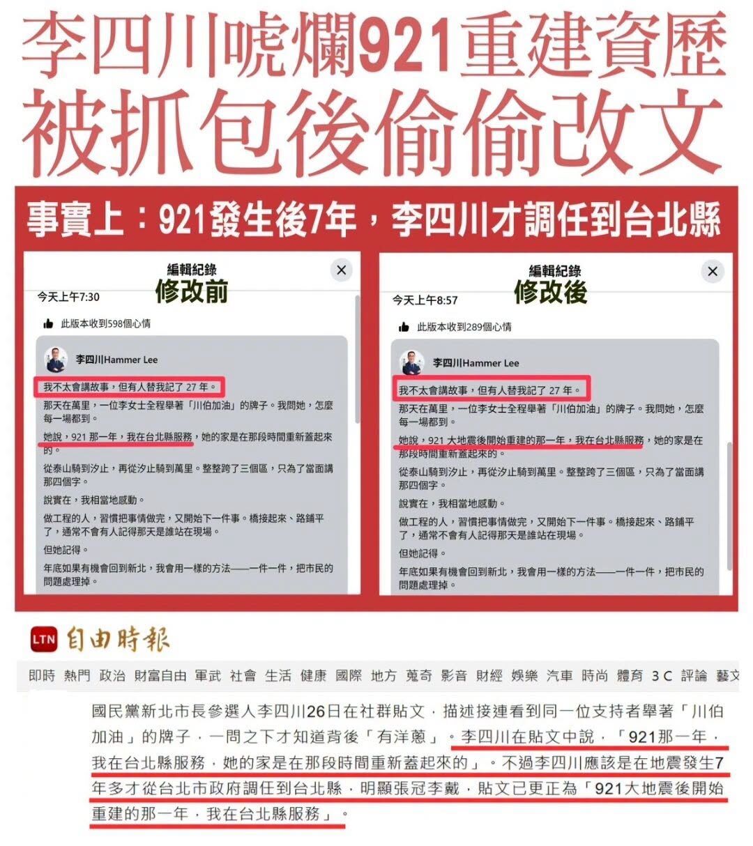 ▲▼民進黨新北市議員翁震州抓包國民黨新北市長參選人李四川臉書出包偷改文。（圖／翻攝自Facebook／翁震州）