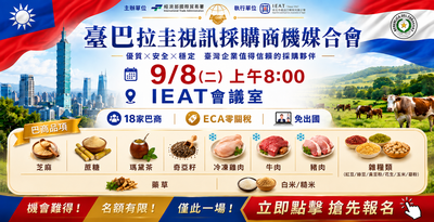 8家巴拉圭優質出口商線上齊聚　9/8日IEAT啟動台巴產業商機直達車