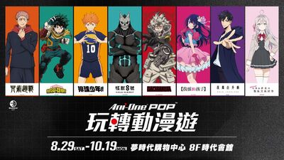 「我獨自升級、咒術、排球」19作品大集合　玩轉動漫遊進軍高雄