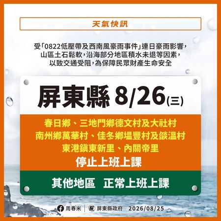 ▲屏東縣政府25日晚間公告26日停班課範圍             。（圖／屏東縣政府提供）