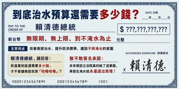 ▲▼國民黨團準備空白支票送賴清德。(圖/國民黨團提供)