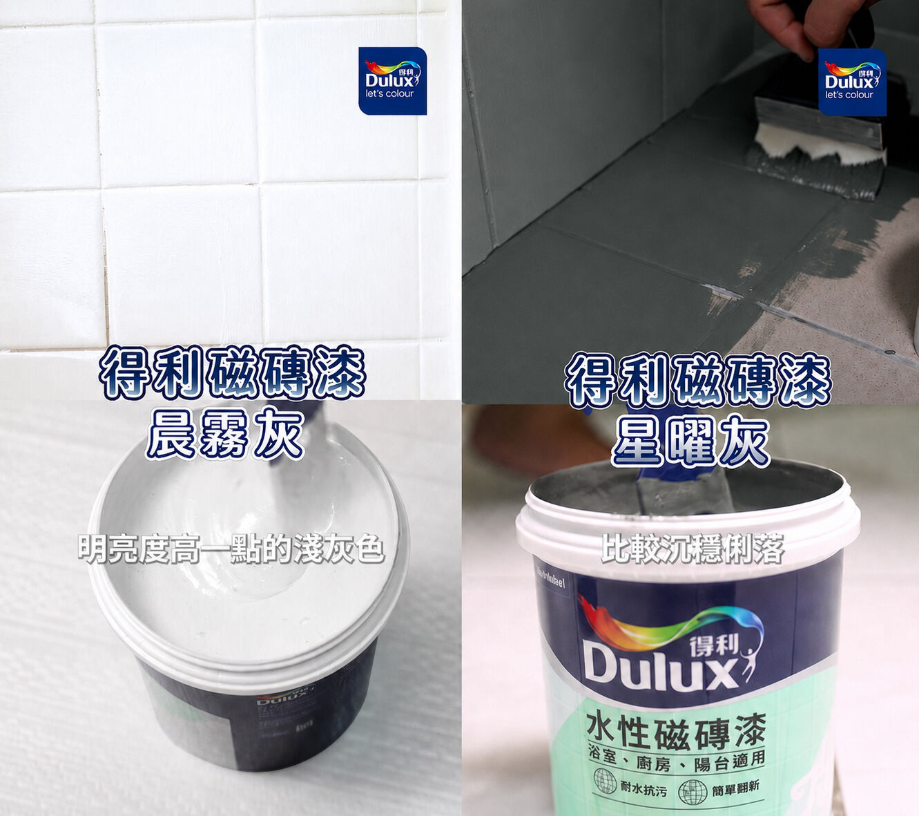 得利塗料,得利磁磚漆,浴室翻新,老屋翻新,DIY居家改造,磁磚漆,居家裝修,灰色系配色（圖／得利塗料提供）
