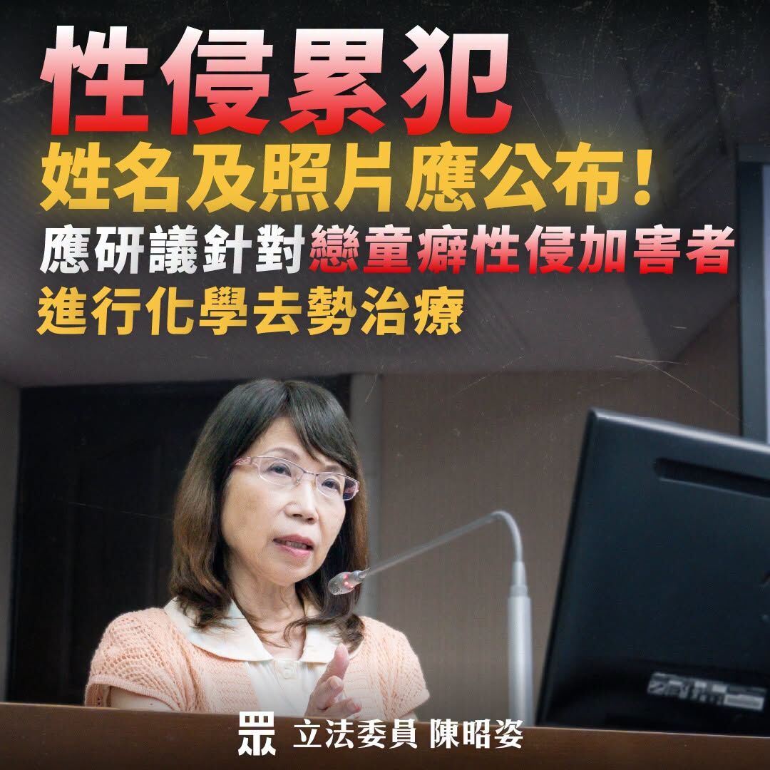 ▲陳昭姿要求公布性侵累犯照片姓名、戀童癖化學去勢。（圖／翻攝自Facebook／陳昭姿）