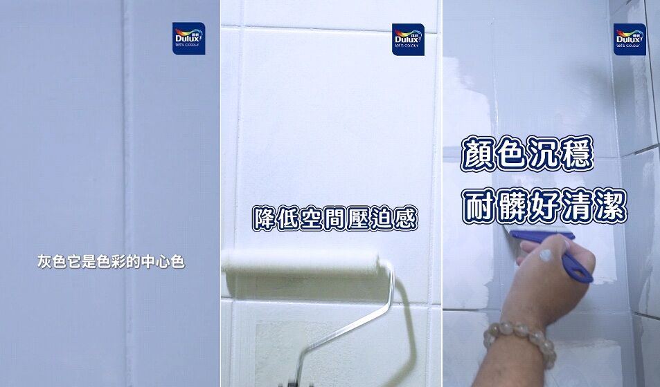 得利塗料,得利磁磚漆,浴室翻新,老屋翻新,DIY居家改造,磁磚漆,居家裝修,灰色系配色（圖／得利塗料提供）