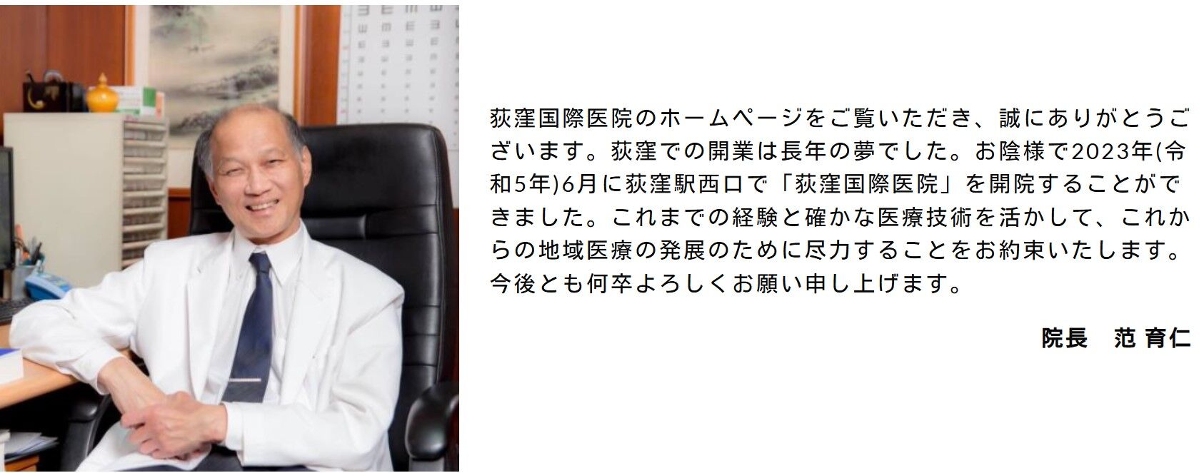 ▲院長范育仁性侵女病患。（圖／翻攝自荻窪國際醫院官網）