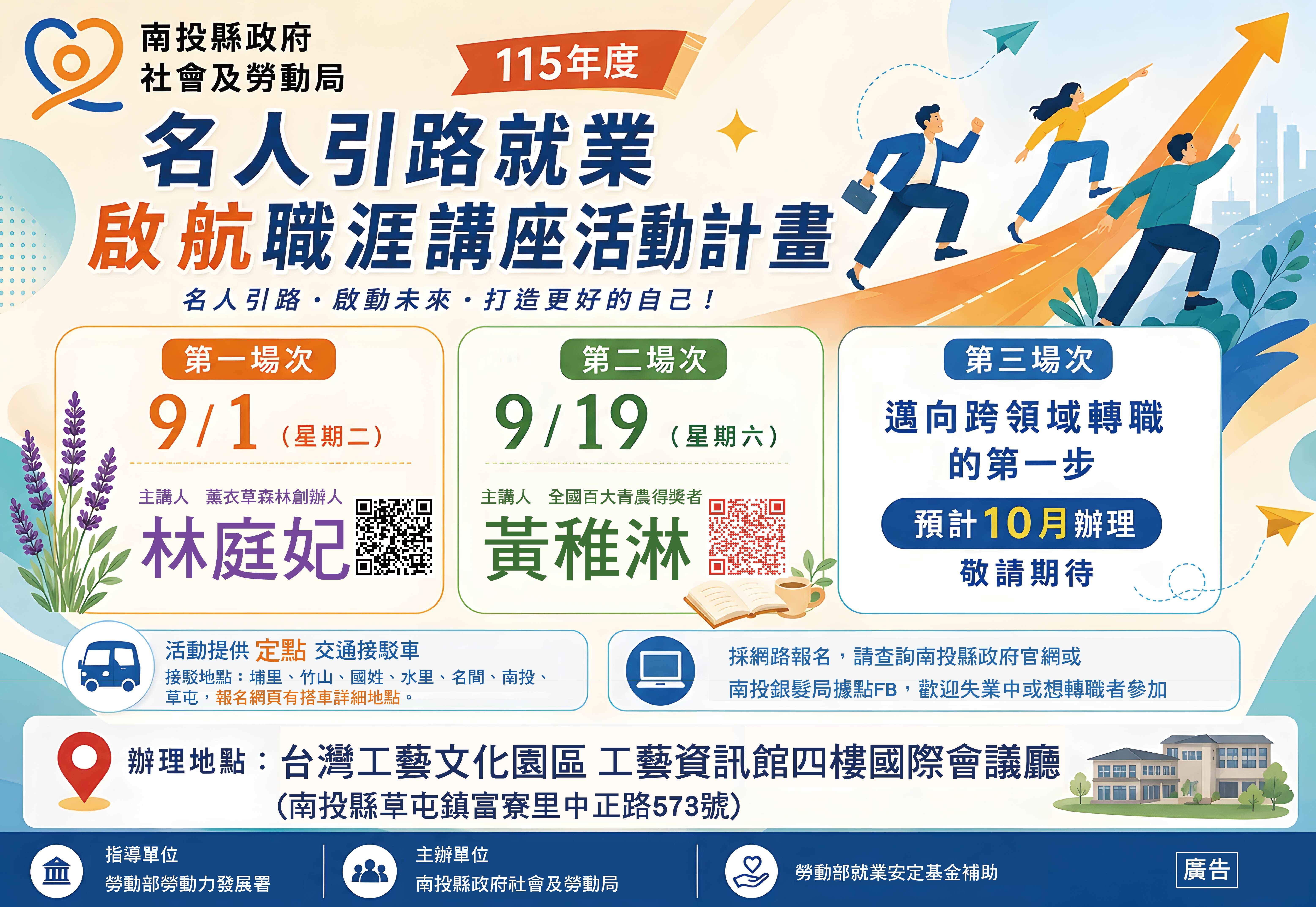 ▲名人引路就業啟航職涯講座活動報名開始。（圖／南投縣政府提供）