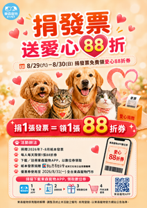盛夏限時快閃「捐發票送愛心88折」 東森寵物邀您隨手做公益