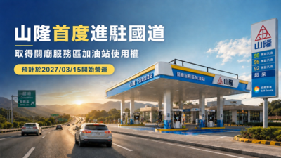 跑國道加油更省!山隆加油站首插旗國道關廟休息站 全支付回饋不間斷、再解鎖新支付