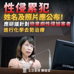 陳昭姿拋性侵累犯公布照片、戀童癖化學去勢　要求法務部研議修法