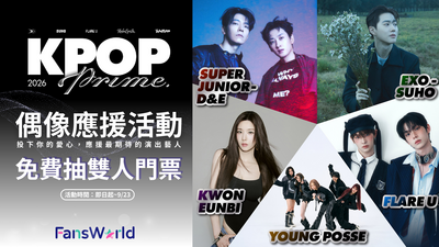 抽雙人門票！FansWorld粉絲窩送你去看SJ D＆E、SUHO、FLARE U