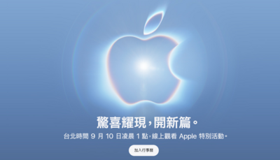 快訊/蘋果秋季發表會時間公開 「開新篇」暗示新品驚喜登場