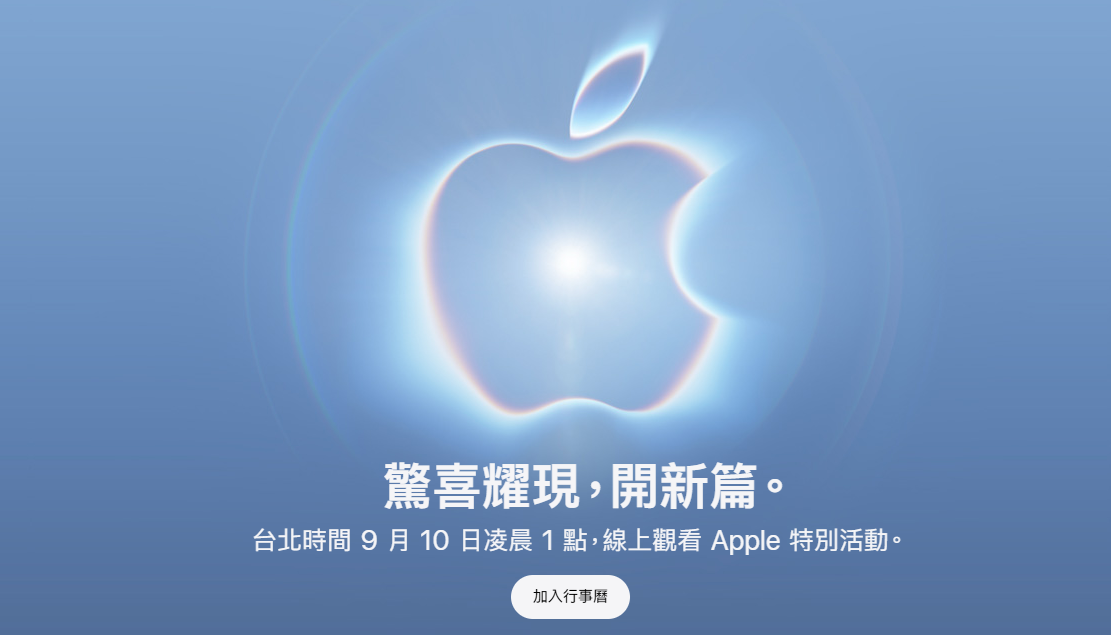 快訊／蘋果秋季發表會時間公開 「開新篇」暗示新品驚喜登場