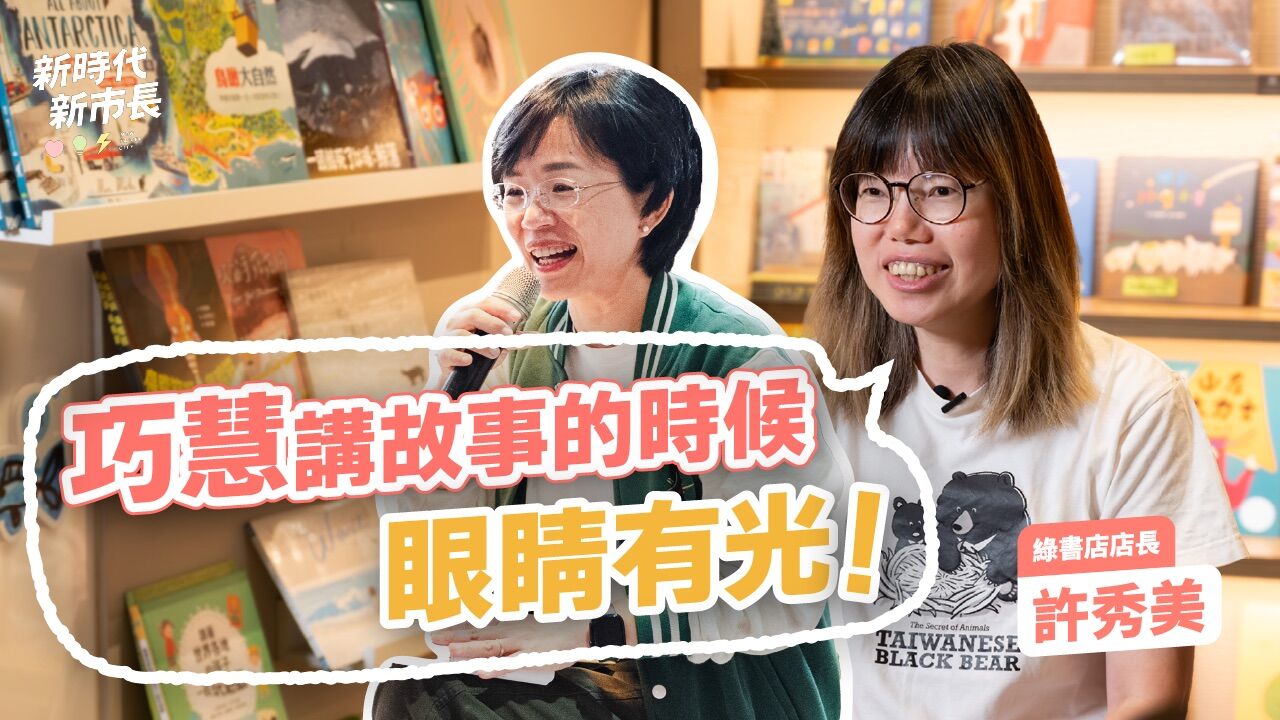 「眼神散發光芒的人可以打造幸福城市」 獨立書店力挺蘇巧慧