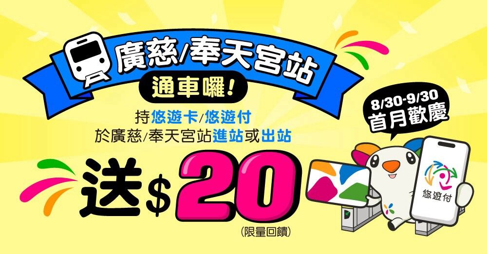 北捷廣慈/奉天宮站8/30啟用！ 悠遊卡、悠遊付支付享20元回饋