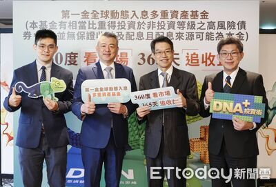 4類金融商品靈活配置!第一金全球動態入息多重資產基金 9/7起開募