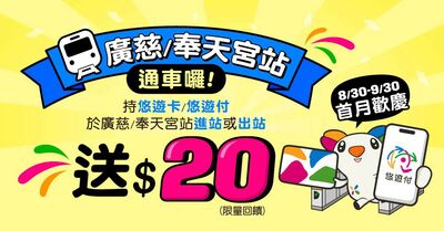 北捷「廣慈/奉天宮站」8/30啟用 悠遊卡、悠遊付祭20元回饋