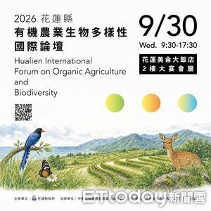 擘劃有機新藍圖!花蓮邀國際產官學辦交流論壇 9/30登場