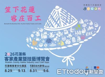1頂斗笠認識客家文化! 花蓮客家博覽會8/29登場
