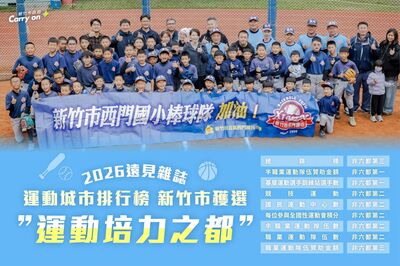 遠見2026運動城市排行榜出爐　竹市榮獲「運動培力之都」肯定