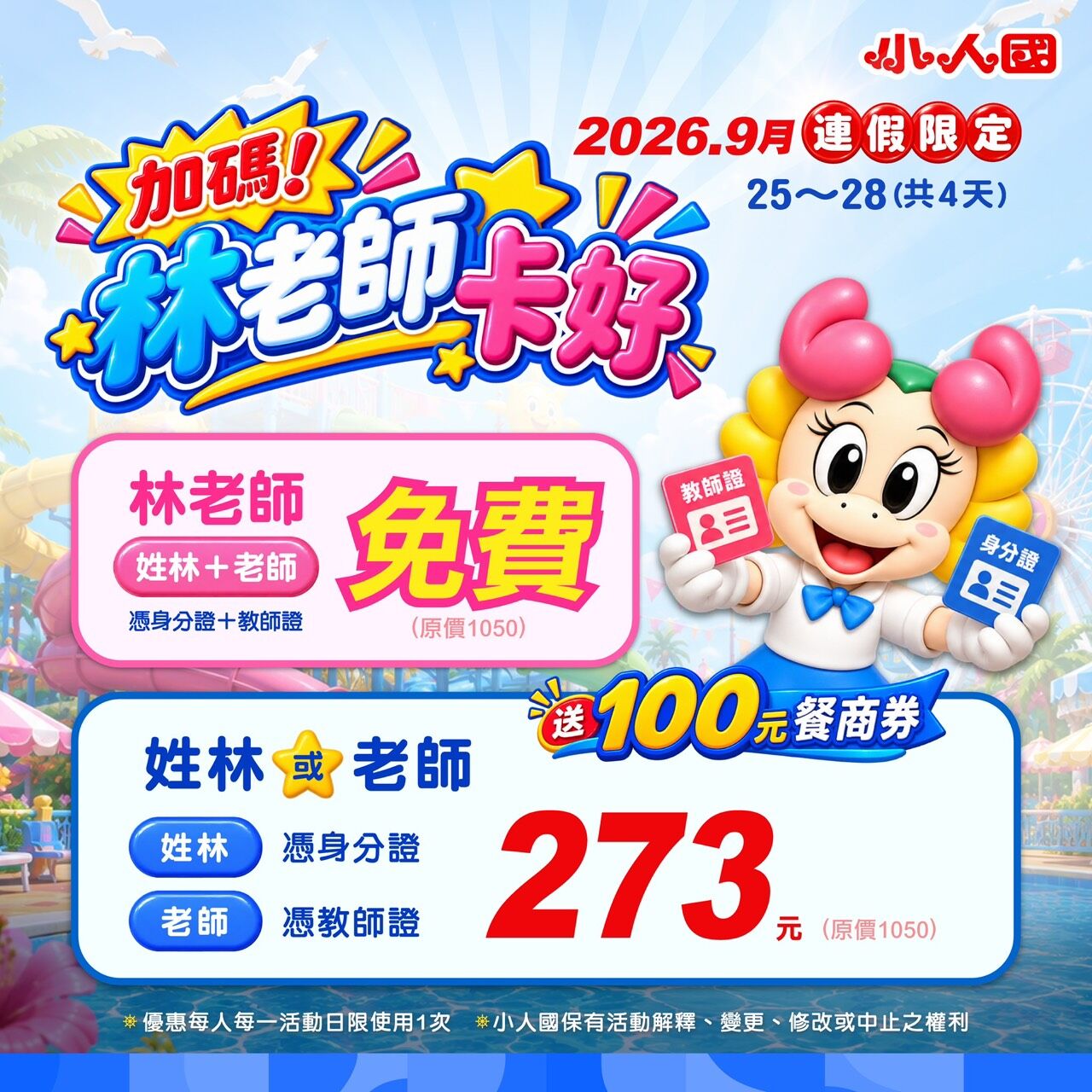 ▲▼小人國推出「就愛輕鬆玩9273」卡號對對碰活動，只要信用卡16碼中含有「2、3、7、9」4個數字，對中越多、門票越便宜，4碼全中的話273元就能入園；教師節期間再推「林老師 卡好」優惠。（圖／小人國提供）