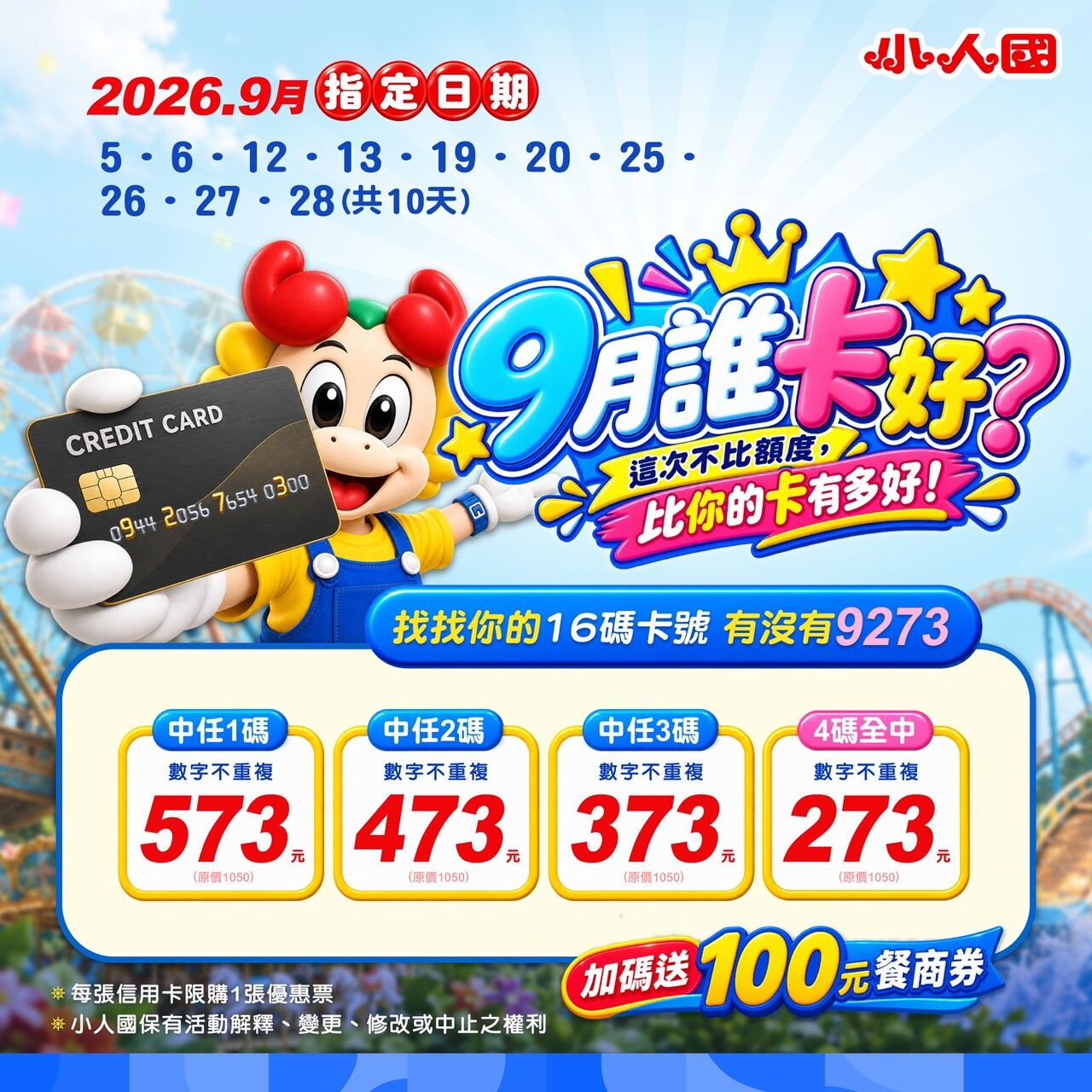 ▲▼小人國推出「就愛輕鬆玩9273」卡號對對碰活動，只要信用卡16碼中含有「2、3、7、9」4個數字，對中越多、門票越便宜，4碼全中的話273元就能入園；教師節期間再推「林老師 卡好」優惠。（圖／小人國提供）